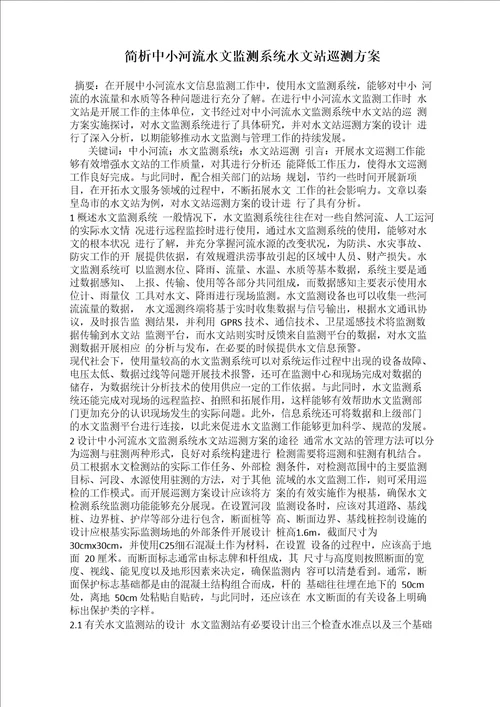 简析中小河流水文监测系统水文站巡测方案