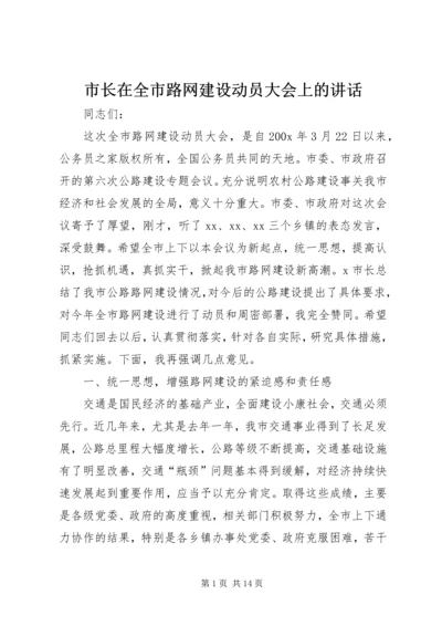 市长在全市路网建设动员大会上的讲话.docx