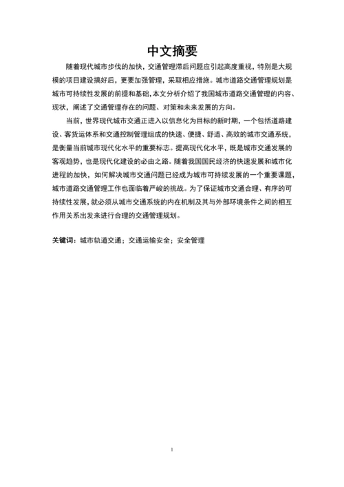 关于城市轨道交通安全管理的研究毕业设计.docx