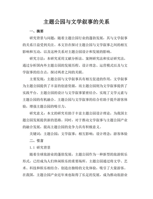 主题公园与文学叙事的关系