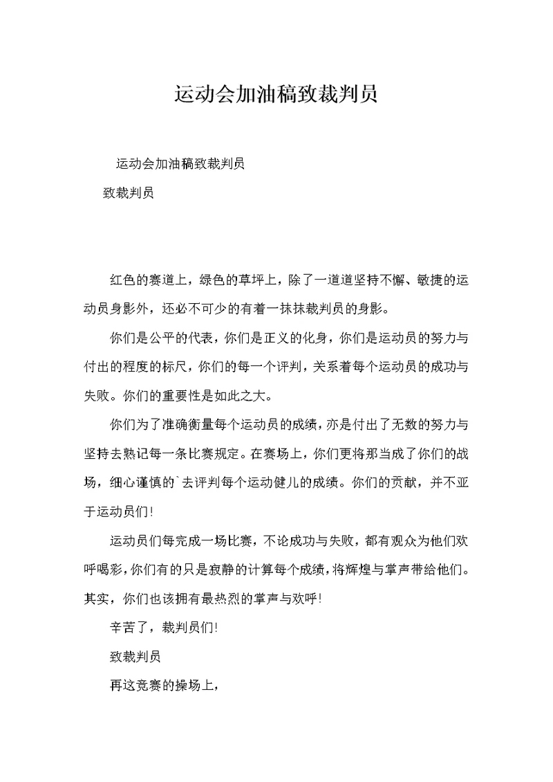 运动会加油稿致裁判员