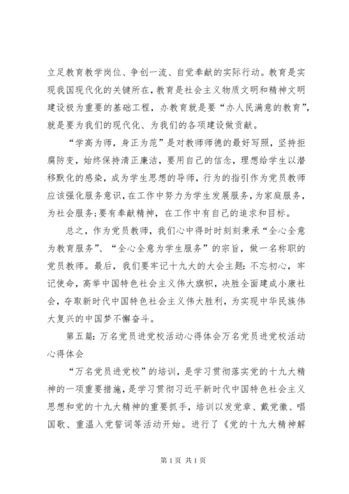 “万名党员进党校“党课学习心得.docx