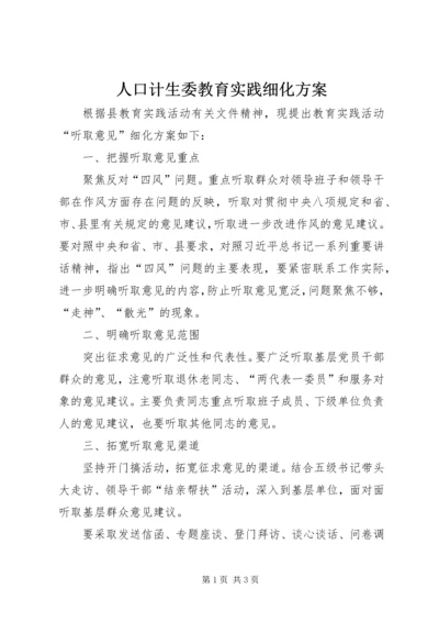 人口计生委教育实践细化方案.docx