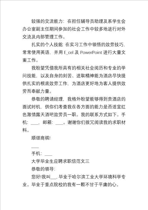 20xx应届大学毕业生应聘求职信5篇