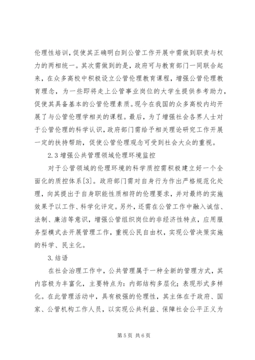 公共管理伦理缺失之成因及对策.docx