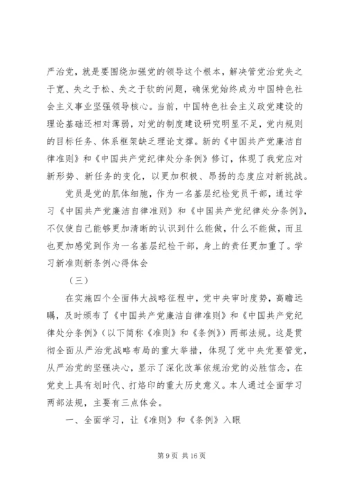 学习新准则、新条例心得体会精选.docx