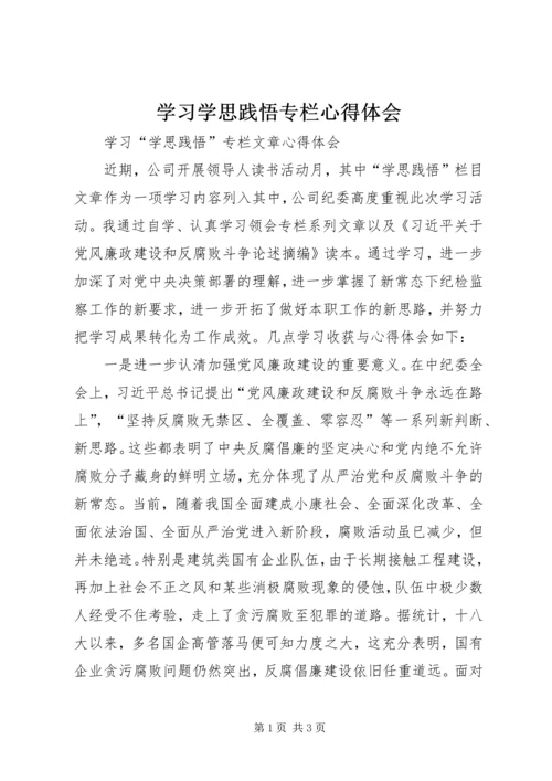 学习学思践悟专栏心得体会 (4).docx