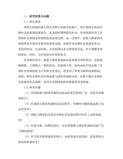 非洲历史中的部落与国家形成的动态