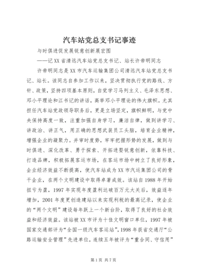 汽车站党总支书记事迹 (5).docx