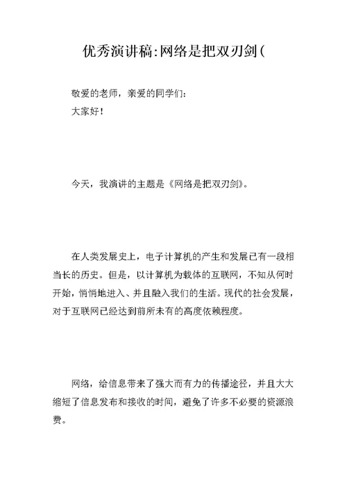 优秀演讲稿-网络是把双刃剑(