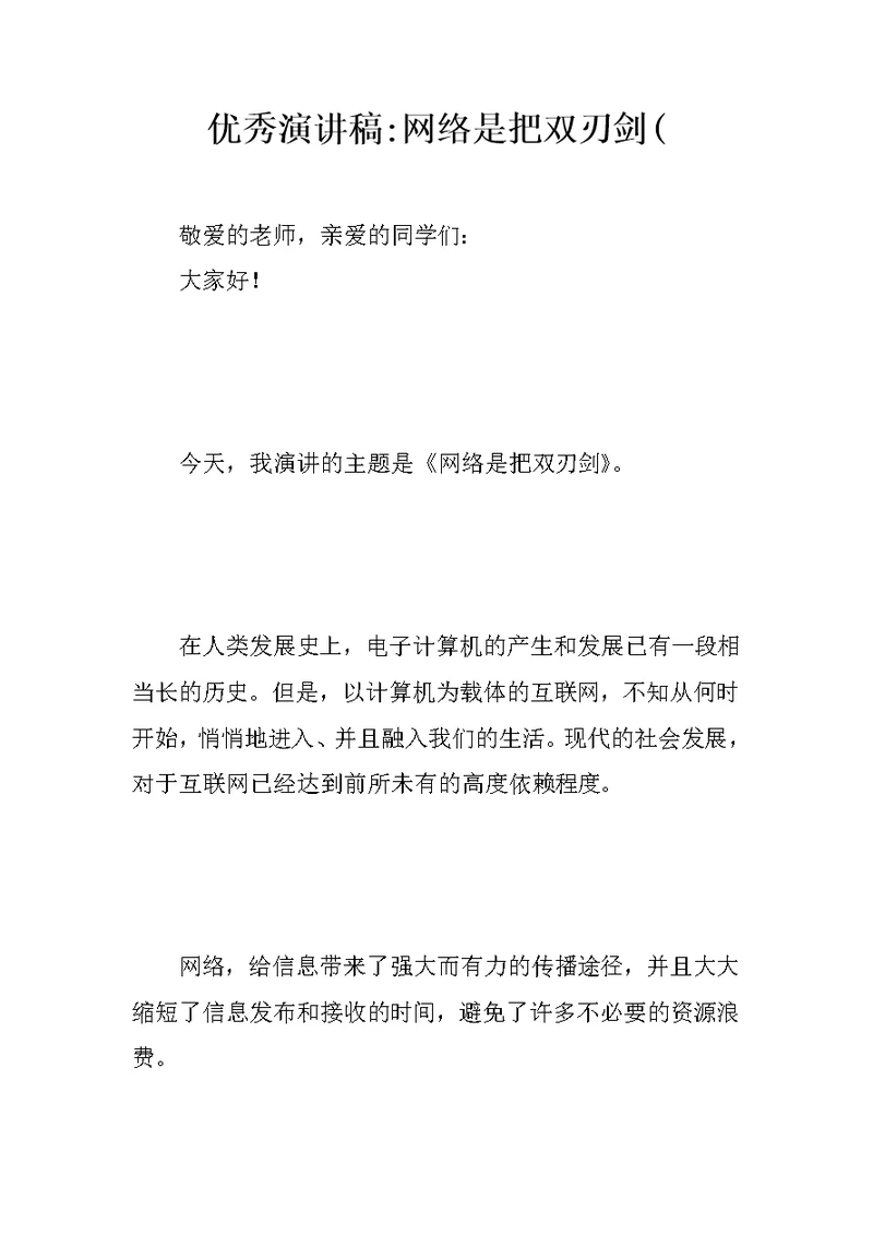 优秀演讲稿-网络是把双刃剑(