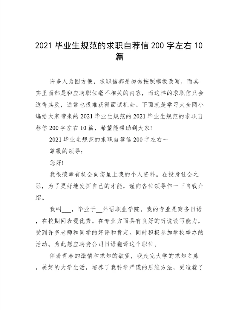 2021毕业生规范的求职自荐信200字左右10篇