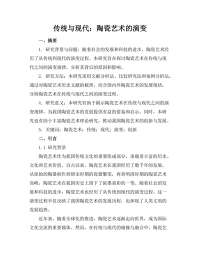 传统与现代：陶瓷艺术的演变