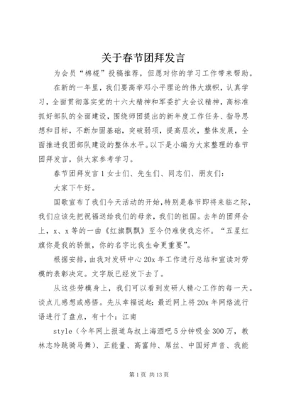 关于春节团拜发言.docx