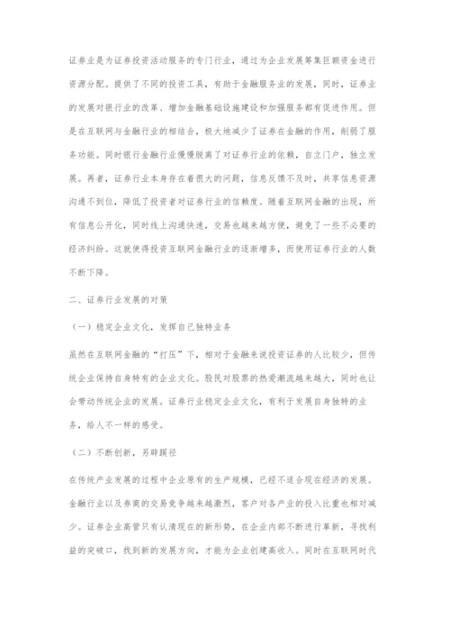 互联网金融对证券行业的影响与对策-2.docx