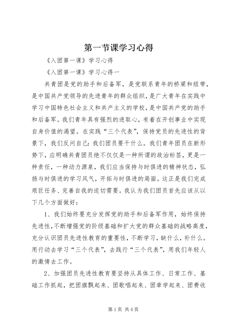 第一节课学习心得 (4).docx