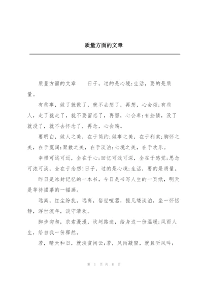 质量方面的文章.docx
