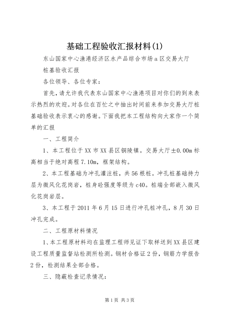 基础工程验收汇报材料(3).docx