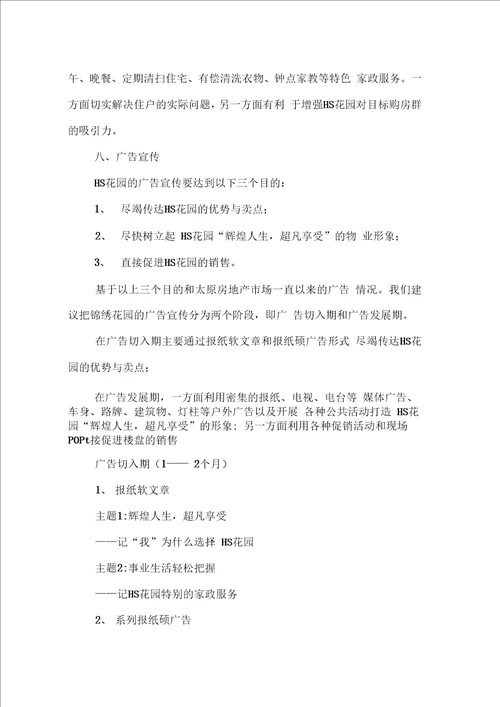 房地产项目创业计划书模板示例