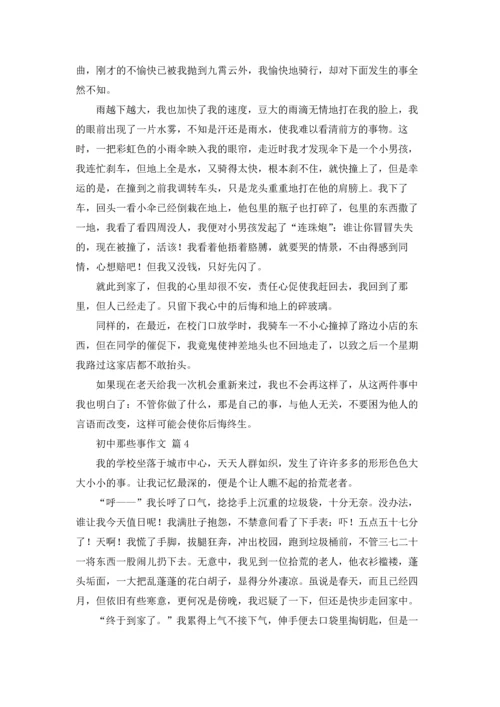 初中那些事作文锦集10篇.docx