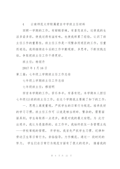 七年级上学期班主任工作总结5篇.docx