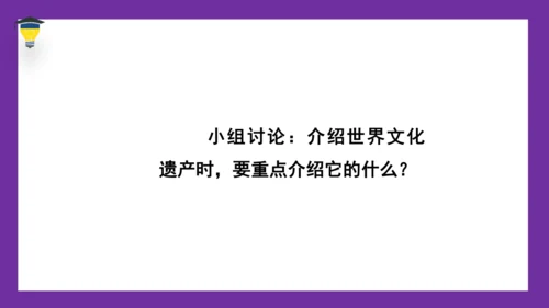 统编版语文五年级下册 第七单元  习作：中国的世界文化遗产 课件