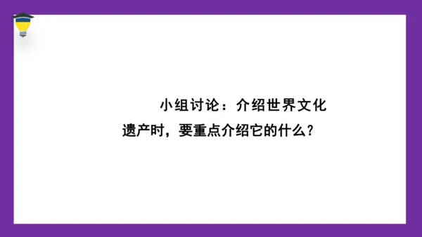 统编版语文五年级下册 第七单元  习作：中国的世界文化遗产 课件