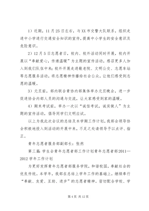 志愿者部工作计划.docx