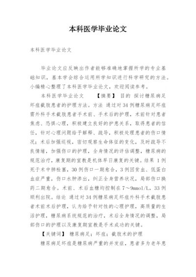 本科医学毕业论文.docx