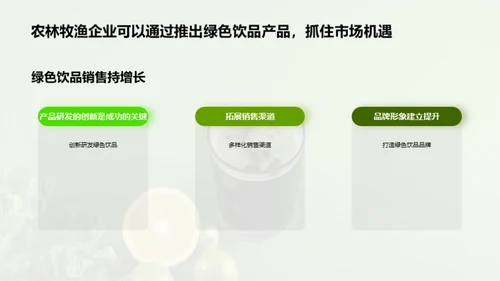 探索绿色饮品的市场机遇