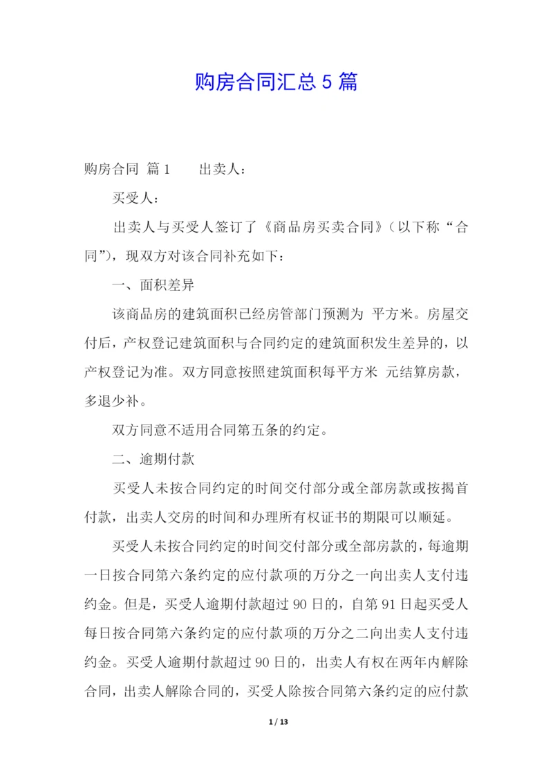 购房合同汇总5篇.docx