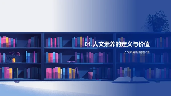 阅读提升人文素养PPT模板