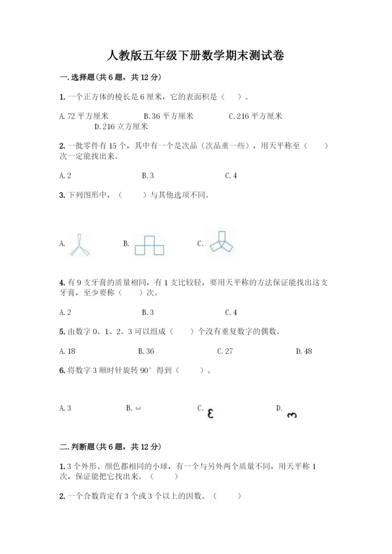 人教版五年级下册数学期末测试卷-精品(A卷).docx