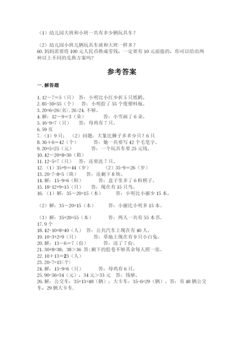 一年级下册数学解决问题60道附完整答案【夺冠】.docx