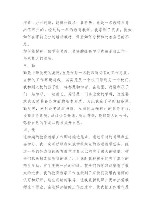 小学英语教师述职报告.docx