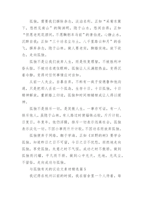 与孤独有关的议论文素材7篇.docx