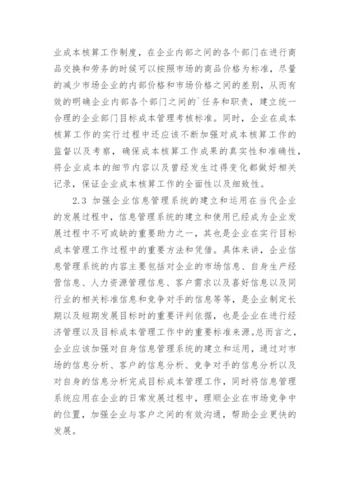 企业经济管理的目标成本管理策略研究论文.docx