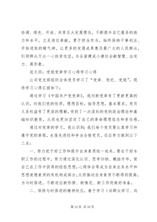 党章党规学习研讨.docx