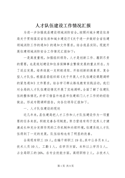 人才队伍建设工作情况汇报.docx