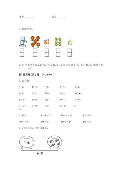 人教版一年级上册数学期末测试卷附答案（b卷）.docx