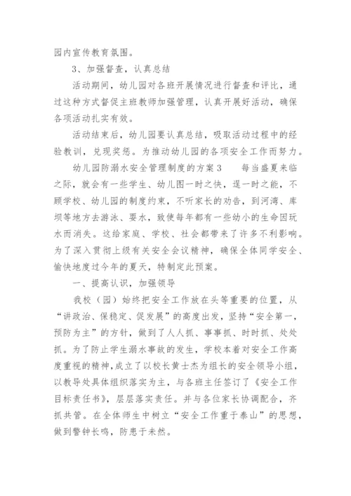 幼儿园防溺水安全管理制度的方案.docx