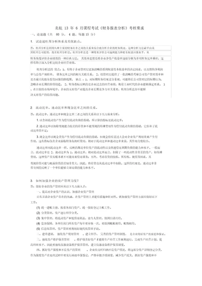 北航年月课程考试财务报表分析考核要求