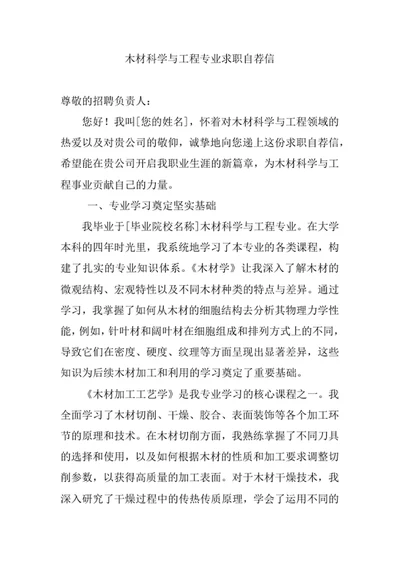 木材科学与工程专业求职自荐信