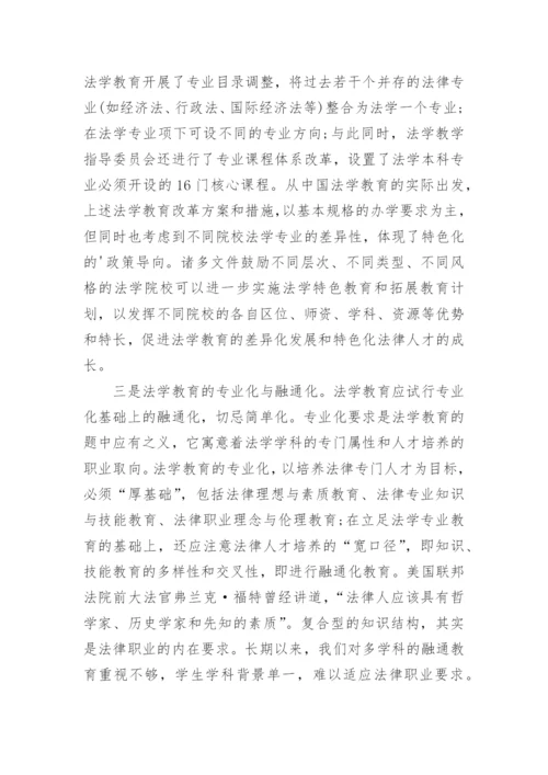 法学教育发展的历史轨迹与中国道路论文.docx