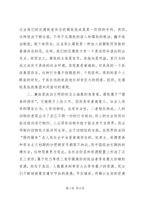 廉政是衡量共产党员先进性的根本尺度 (3).docx