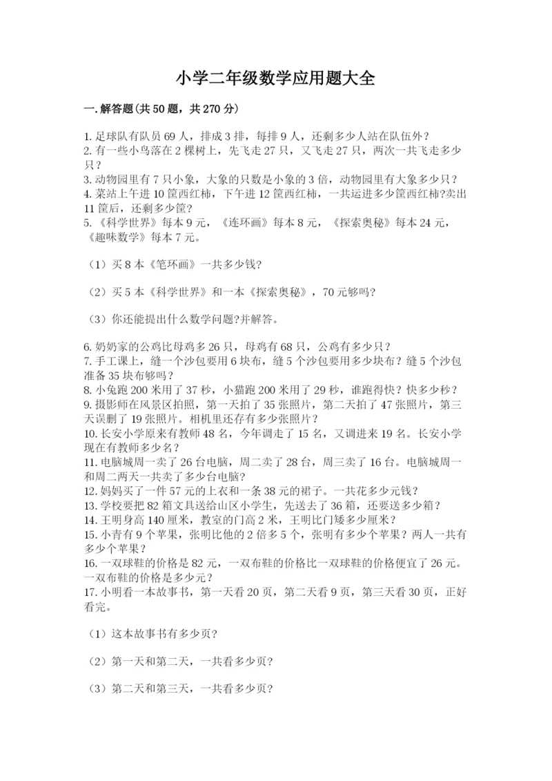 小学二年级数学应用题大全附参考答案(基础题).docx