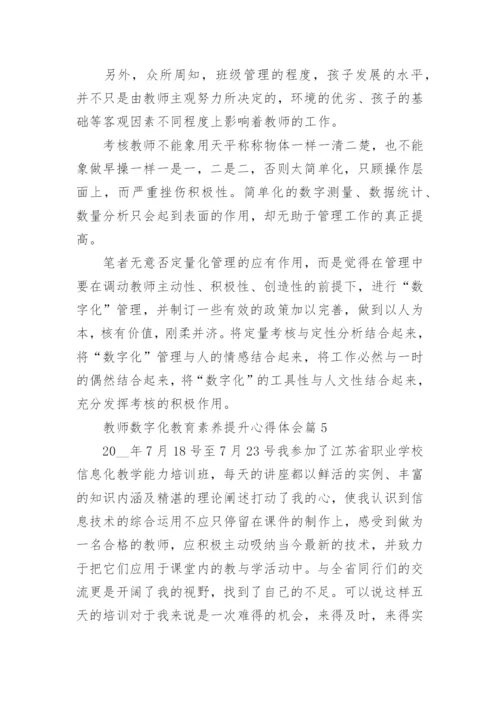 教师数字化教育素养提升心得体会（10篇）.docx