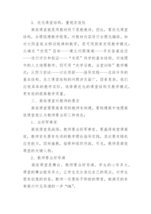 和谐教育与高效课堂学科论文.docx