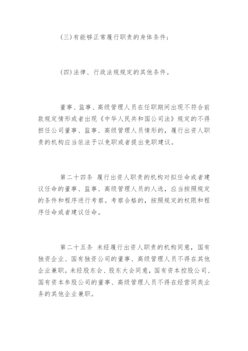 中华人民共和国企业国有资产管理办法.docx