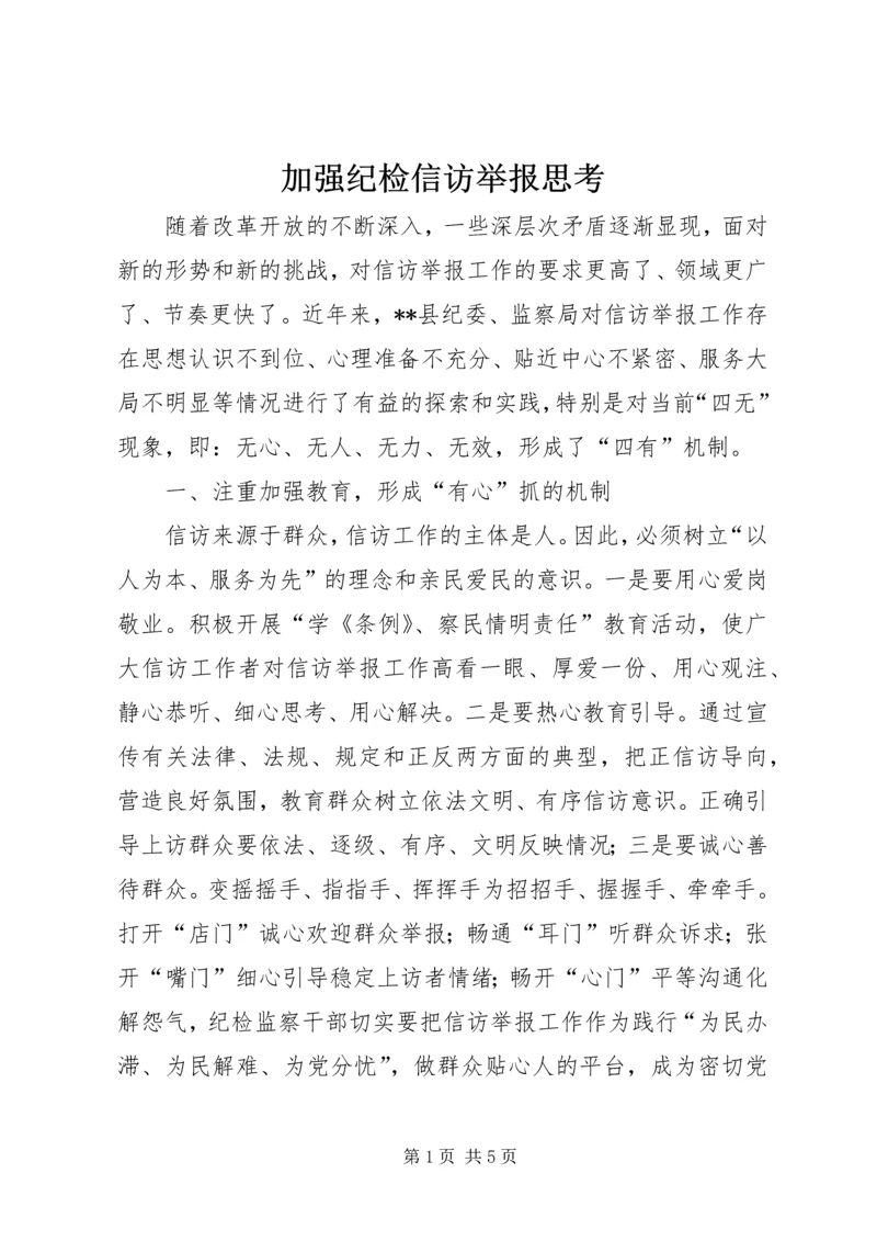 加强纪检信访举报思考.docx